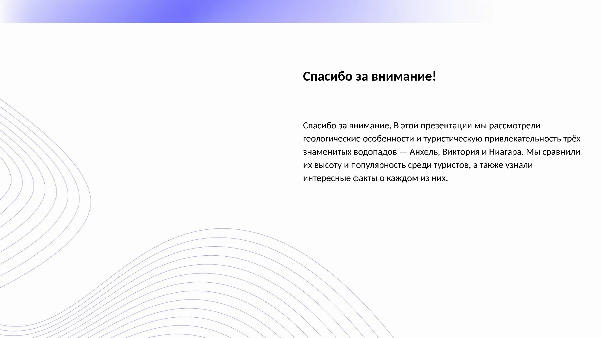 Спасибо за внимание! - слайд для презентации на тему 