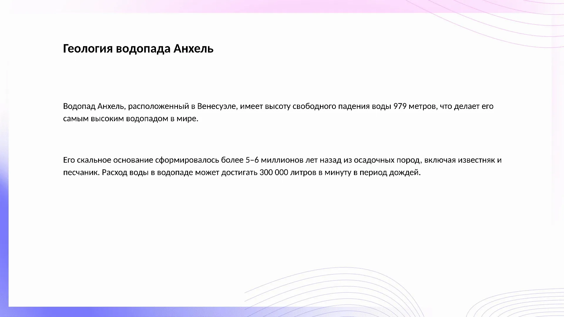 Геология водопада Анхель - слайд для презентации на тему 