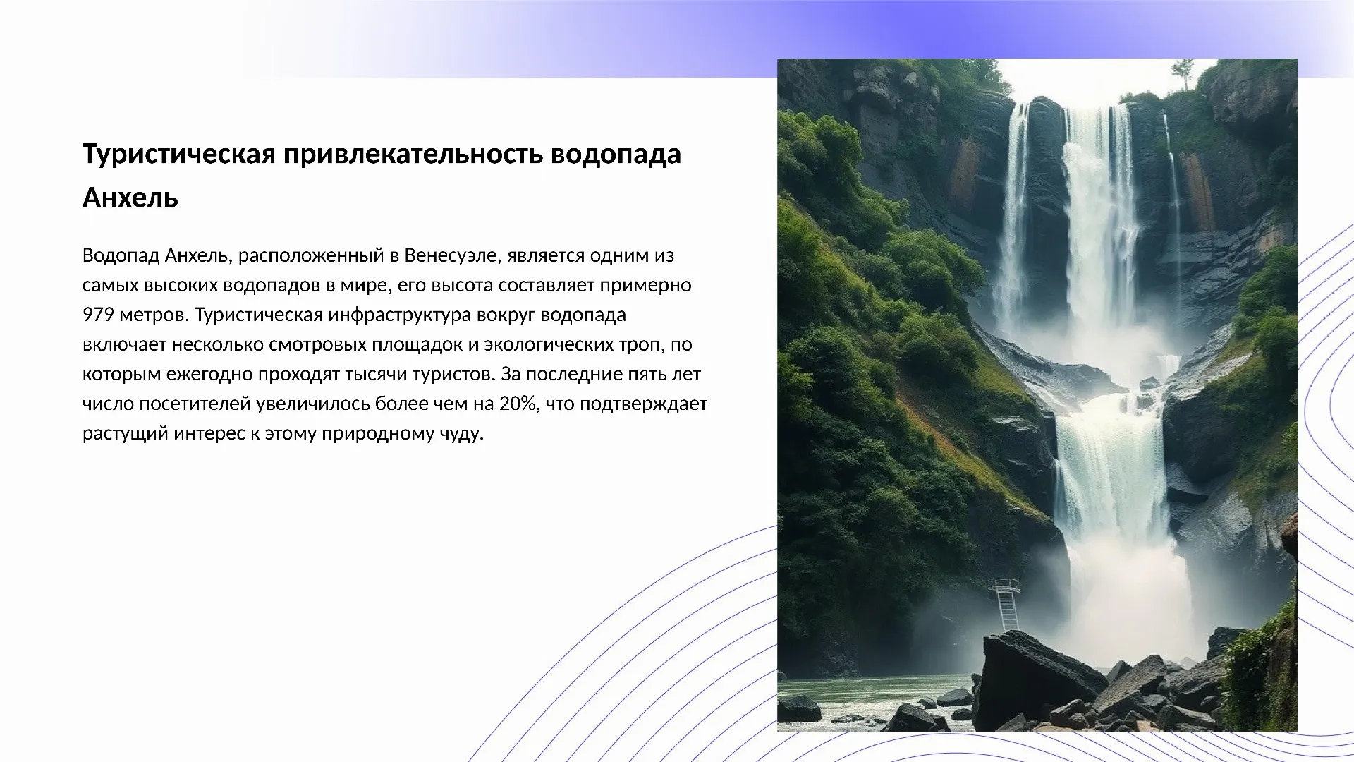 Туристическая привлекательность водопада Анхель - слайд для презентации на тему 