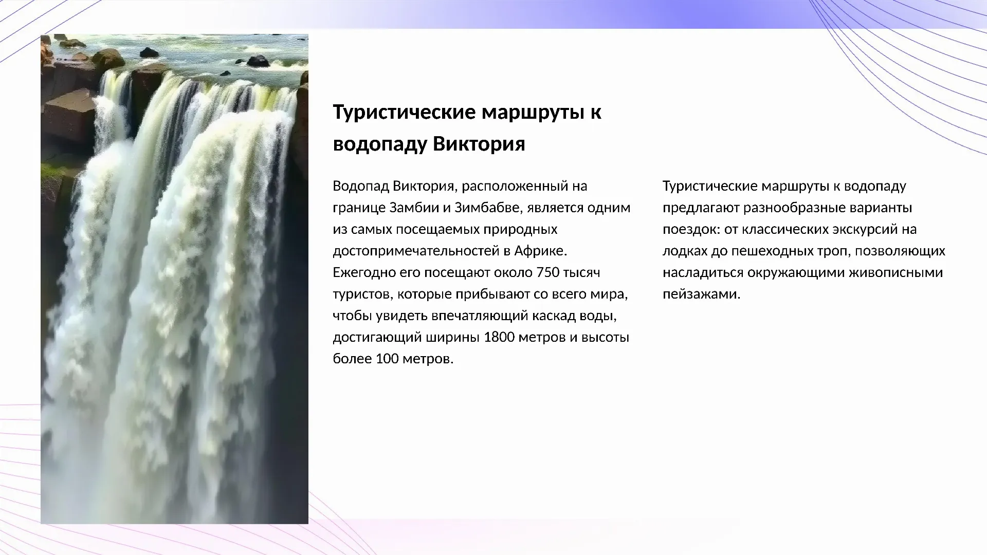 Туристические маршруты к водопаду Виктория - слайд для презентации на тему 