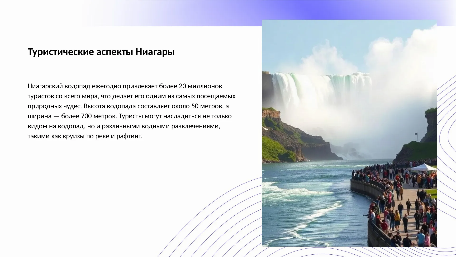 Туристические аспекты Ниагары - слайд для презентации на тему 