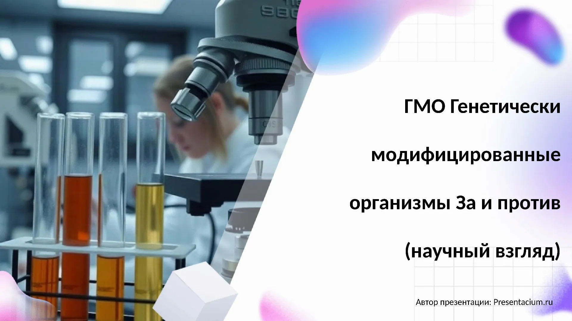 ГМО (Генетически модифицированные организмы): За и против (научный взгляд).