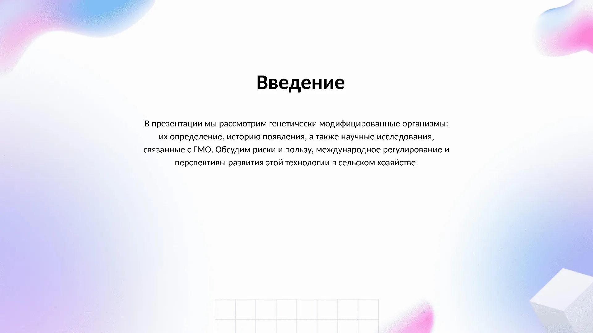 Введение - слайд для презентации на тему 