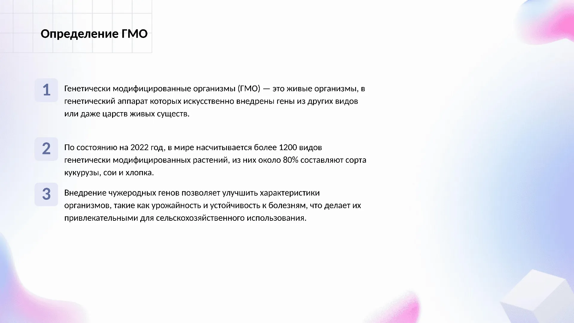 Определение ГМО - слайд для презентации на тему 