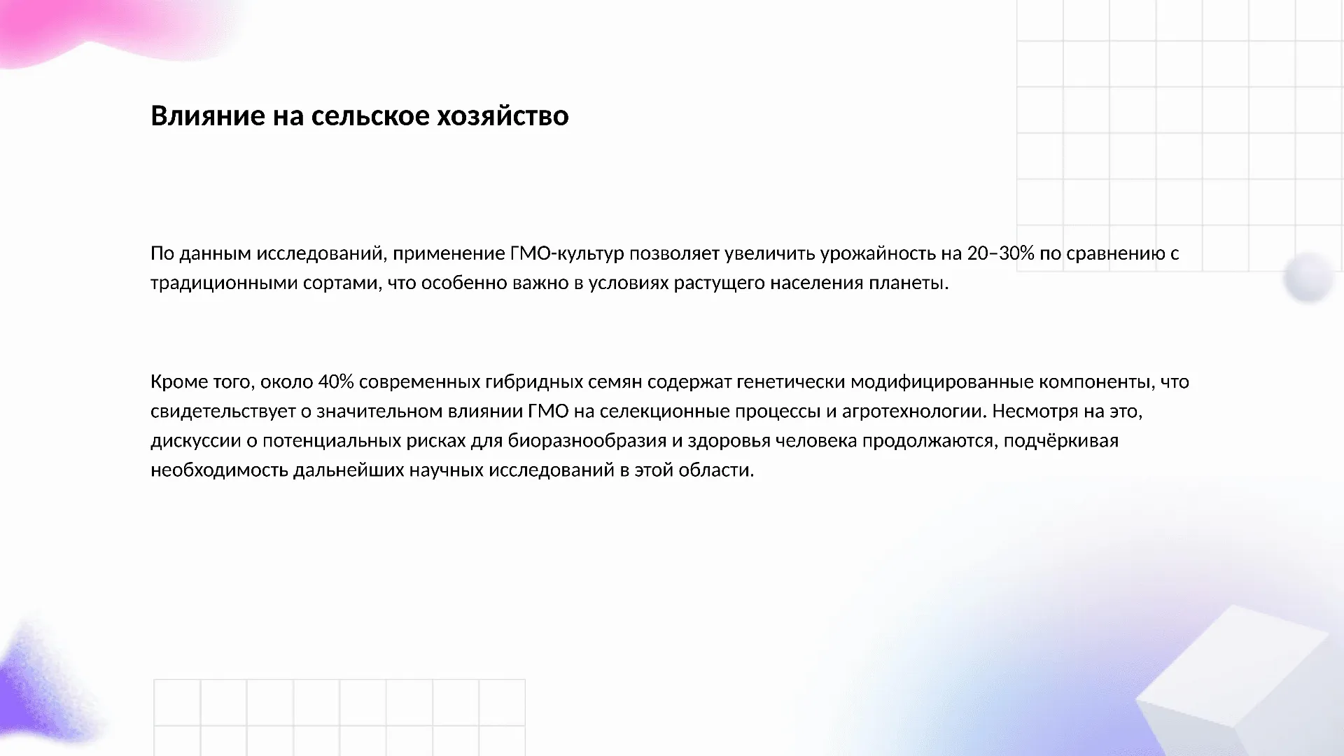 Влияние на сельское хозяйство - слайд для презентации на тему 