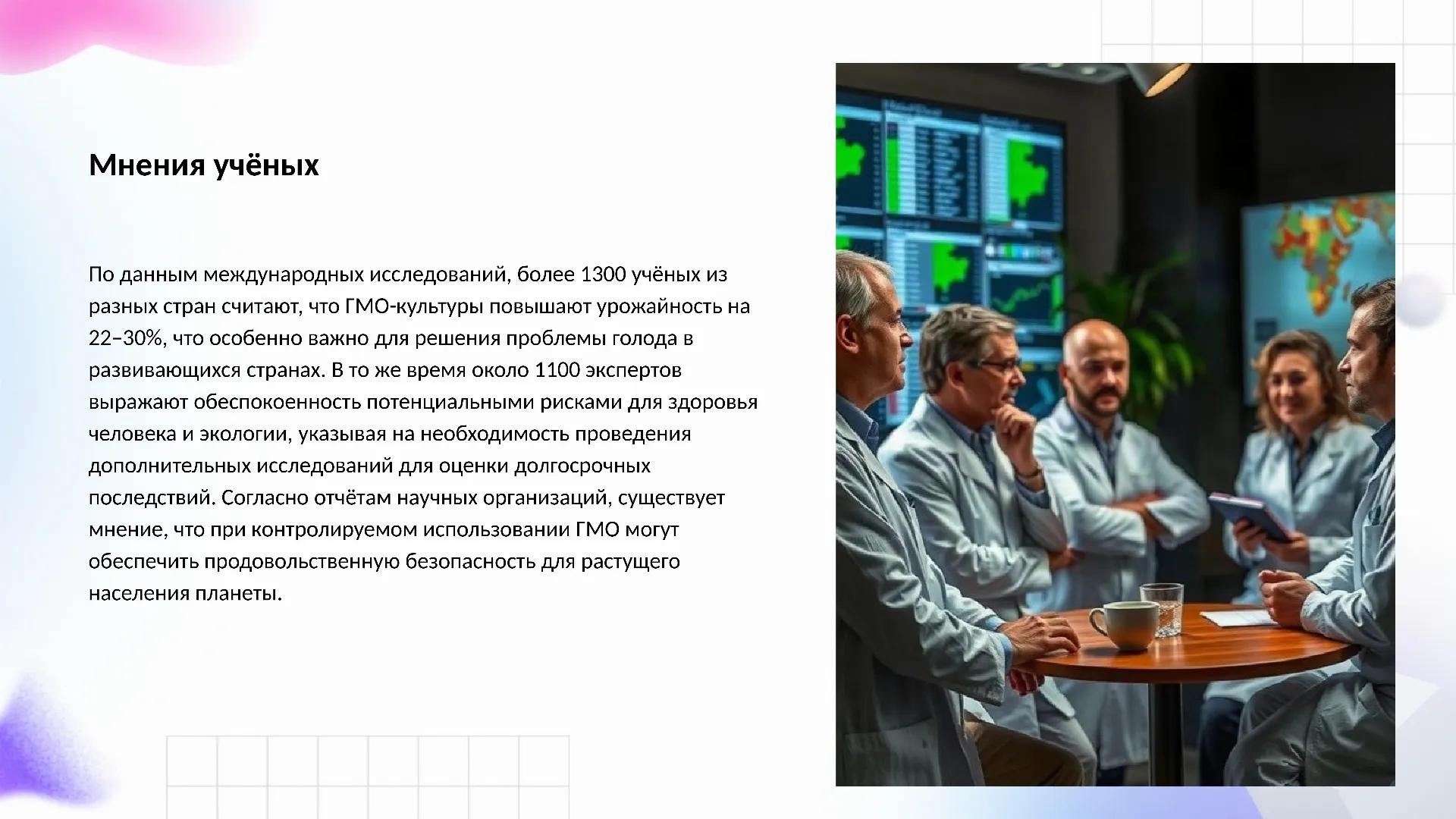 Мнения учёных - слайд для презентации на тему 