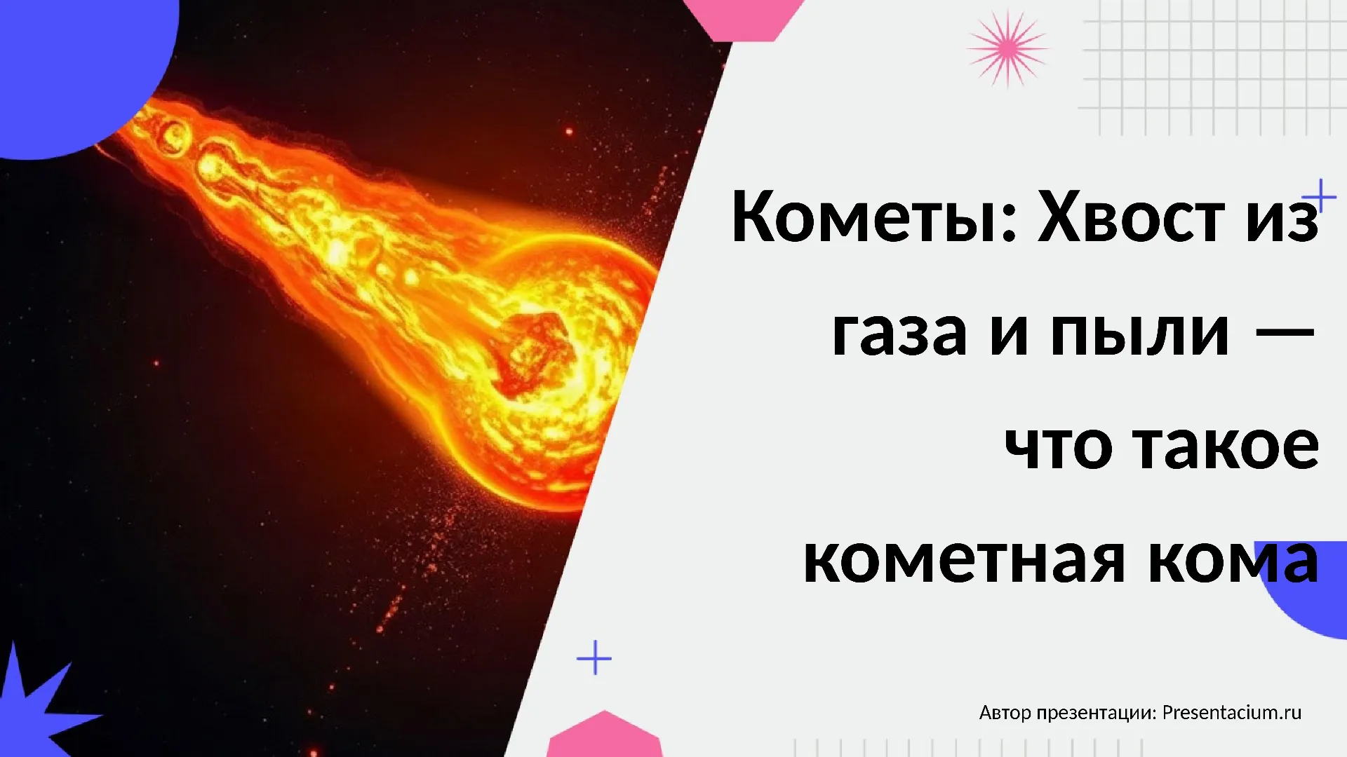 Кометы: Хвост из газа и пыли — что такое кометная кома.