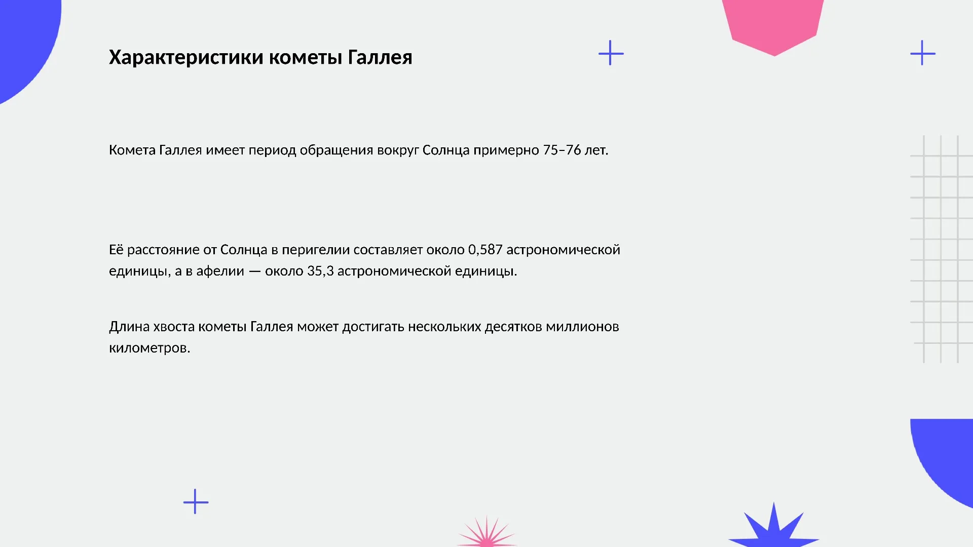 Характеристики кометы Галлея - слайд для презентации на тему 