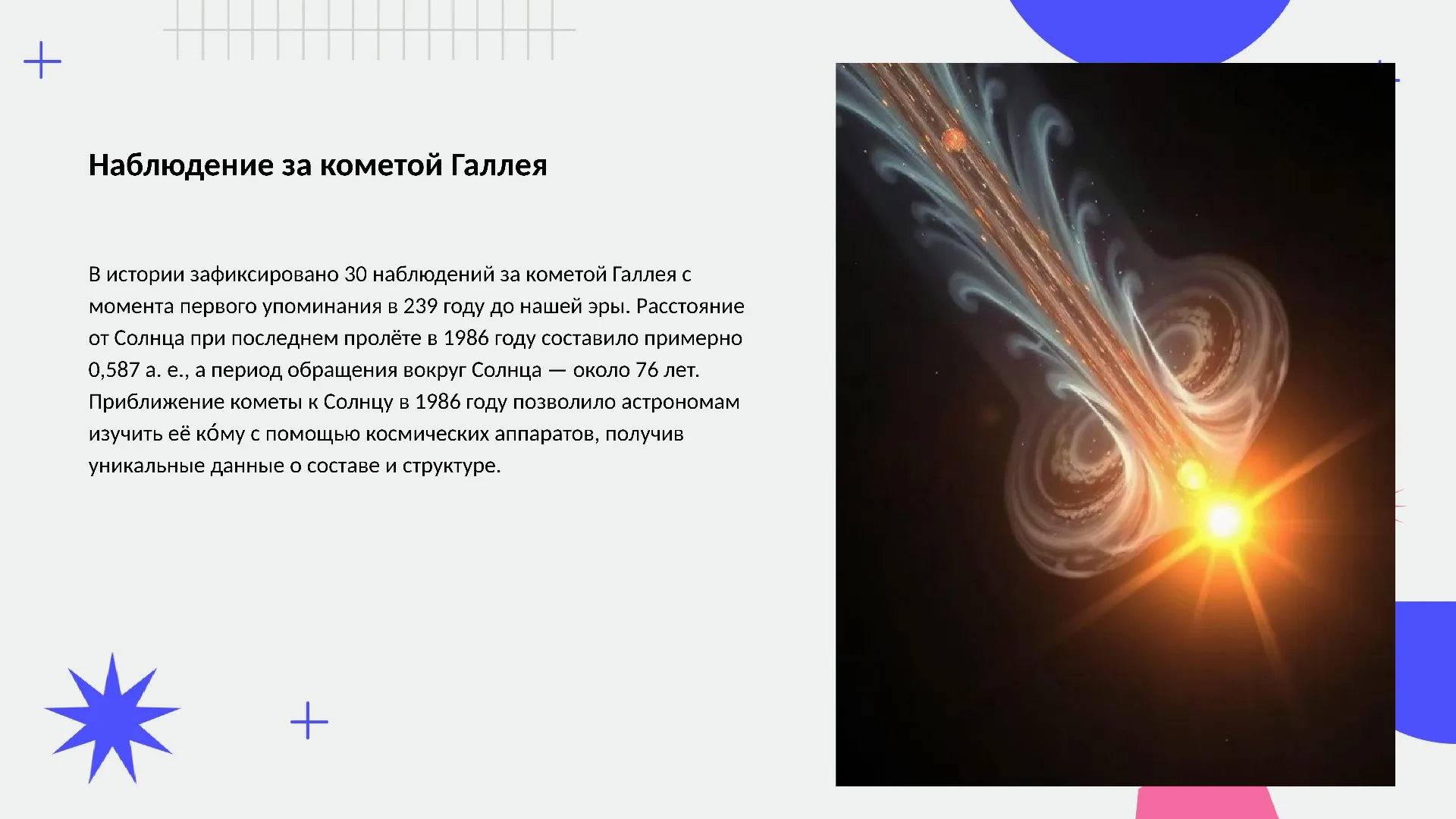 Наблюдение за кометой Галлея - слайд для презентации на тему 