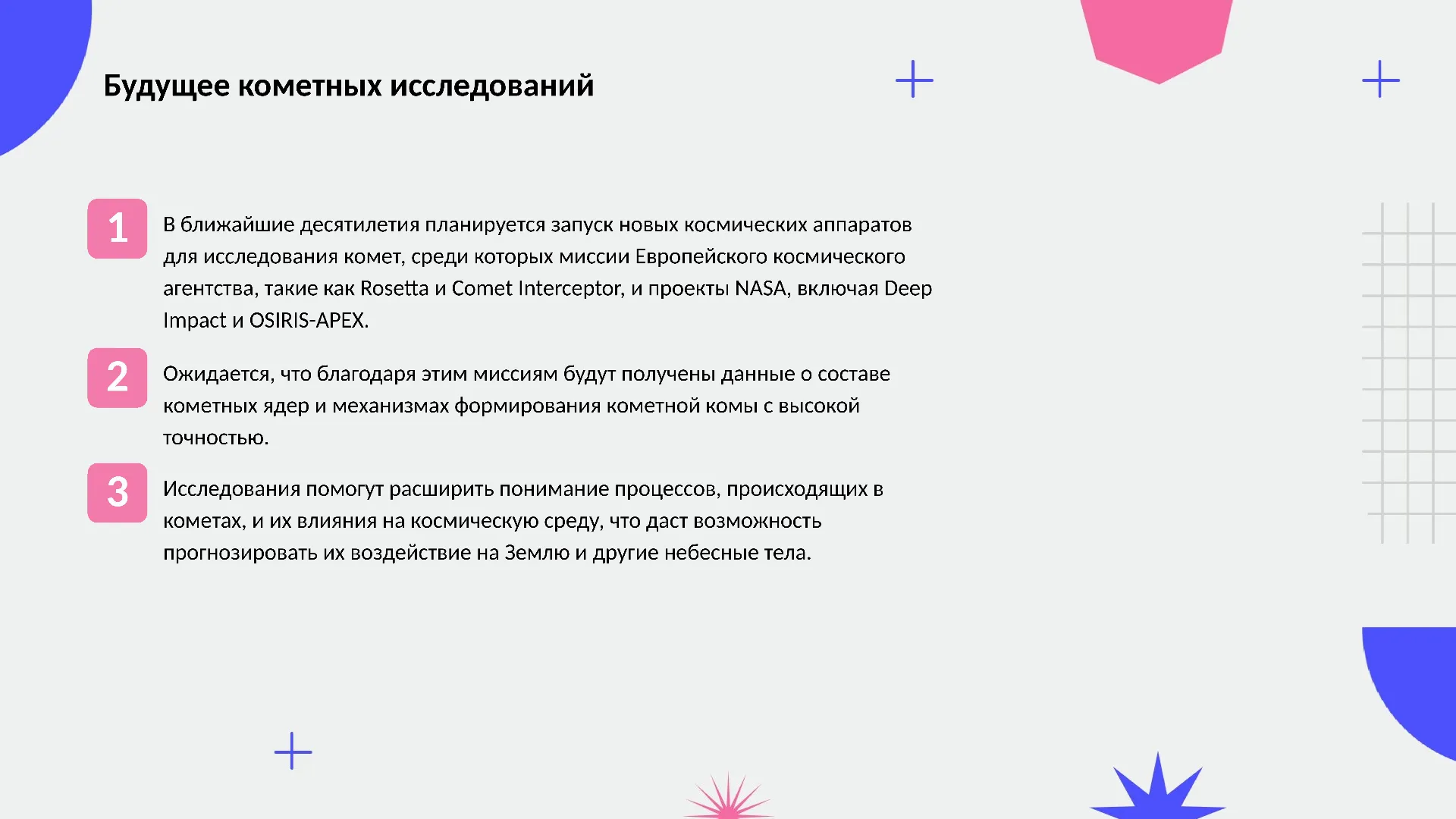 Будущее кометных исследований - слайд для презентации на тему 