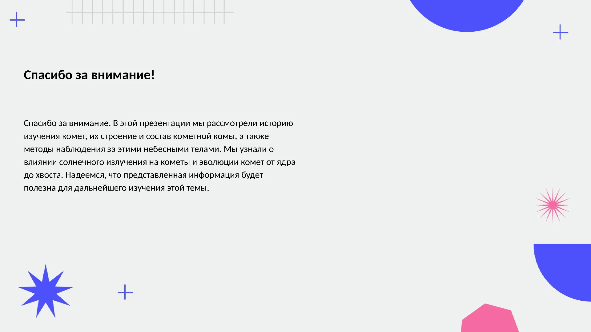 Спасибо за внимание! - слайд для презентации на тему 