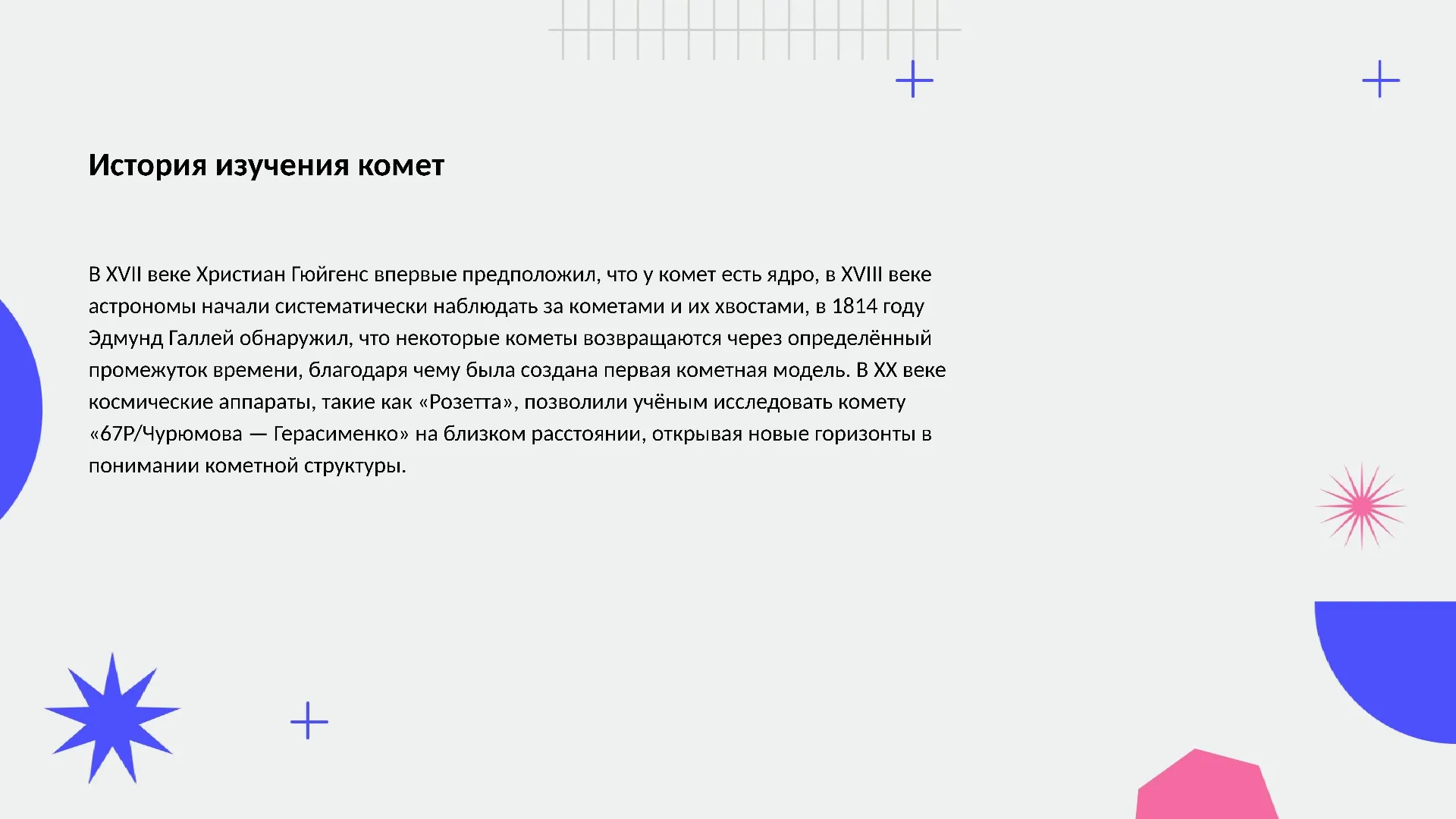 История изучения комет - слайд для презентации на тему 