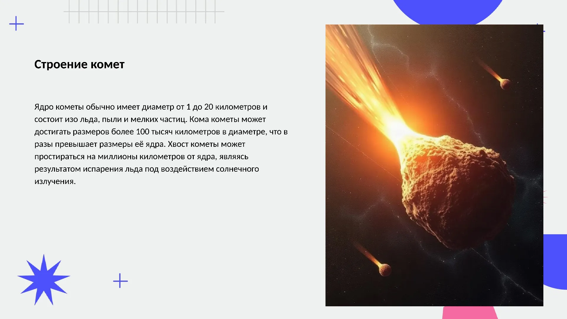 Строение комет - слайд для презентации на тему 