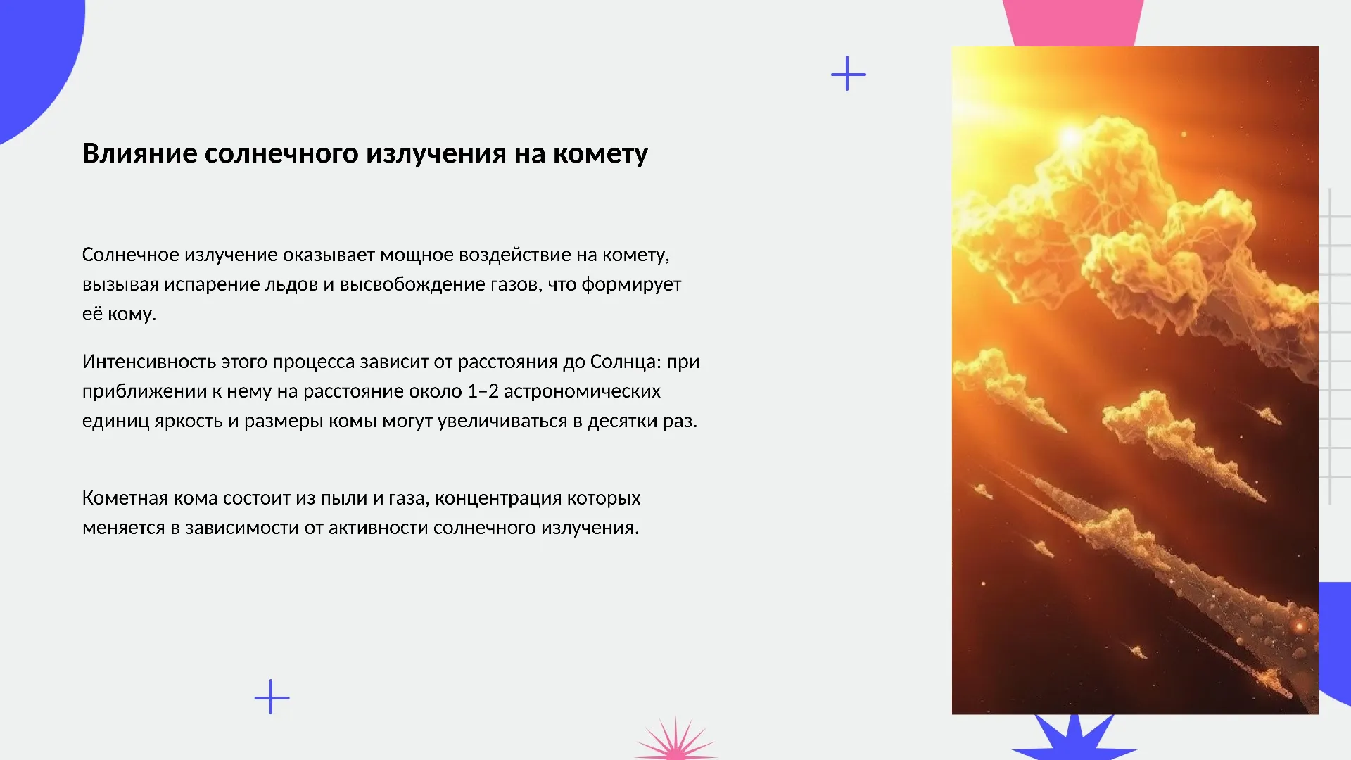 Влияние солнечного излучения на комету - слайд для презентации на тему 
