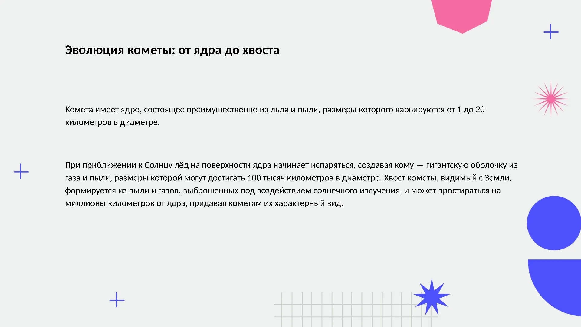 Эволюция кометы: от ядра до хвоста - слайд для презентации на тему 