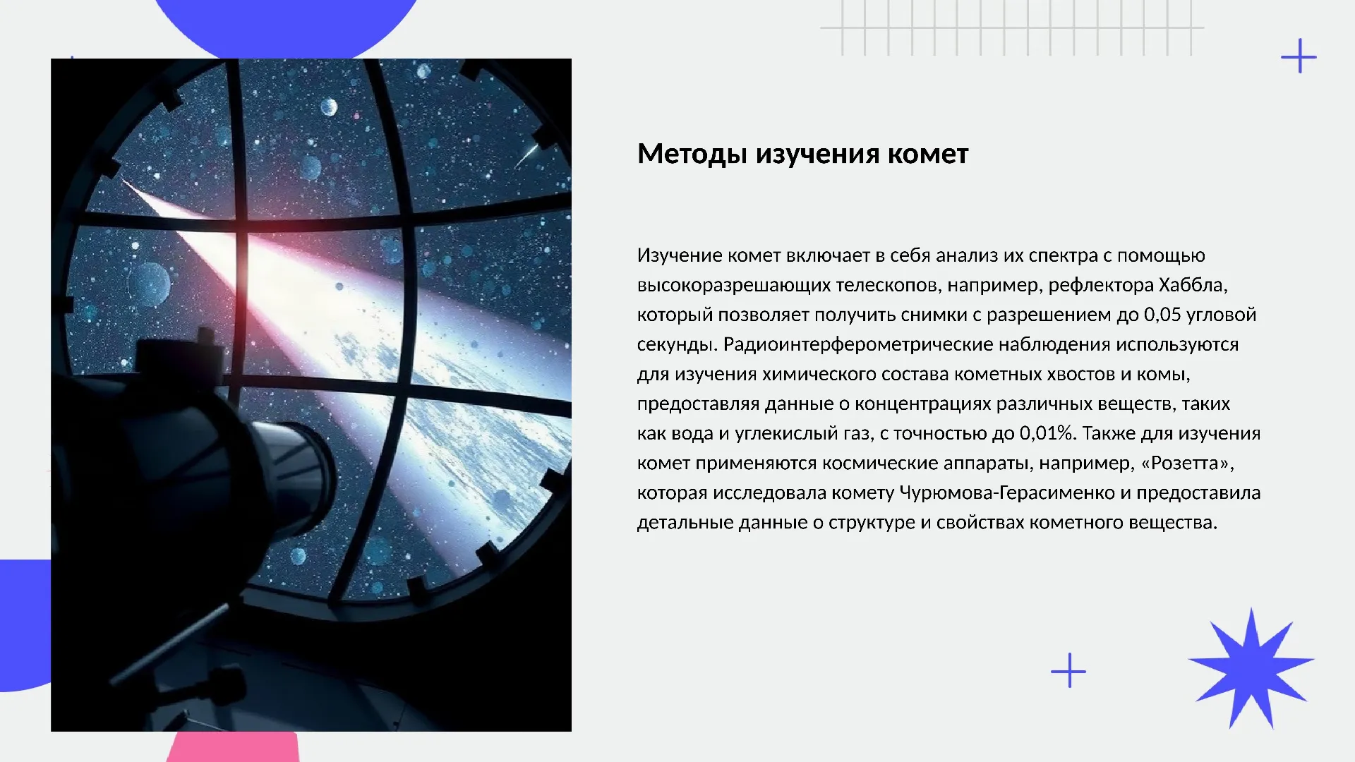 Методы изучения комет - слайд для презентации на тему 