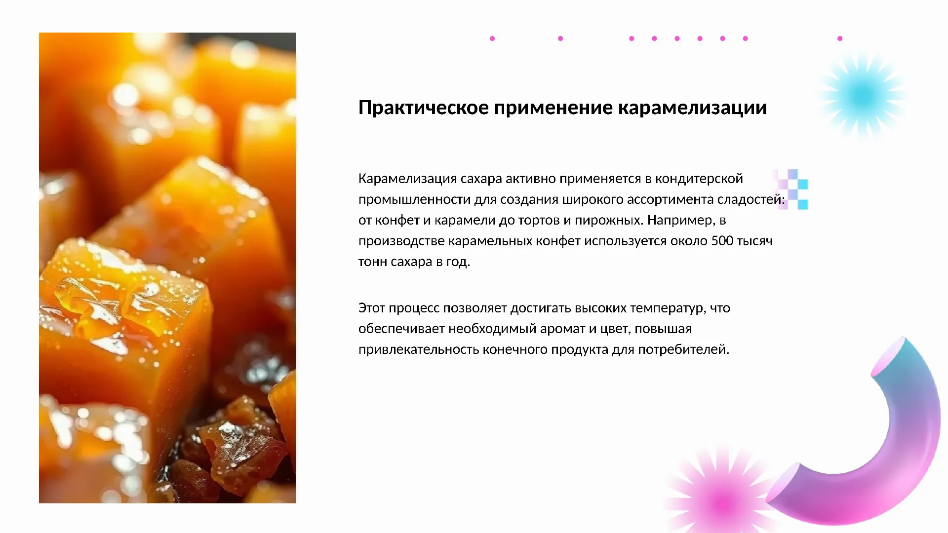 Практическое применение карамелизации - слайд для презентации на тему 