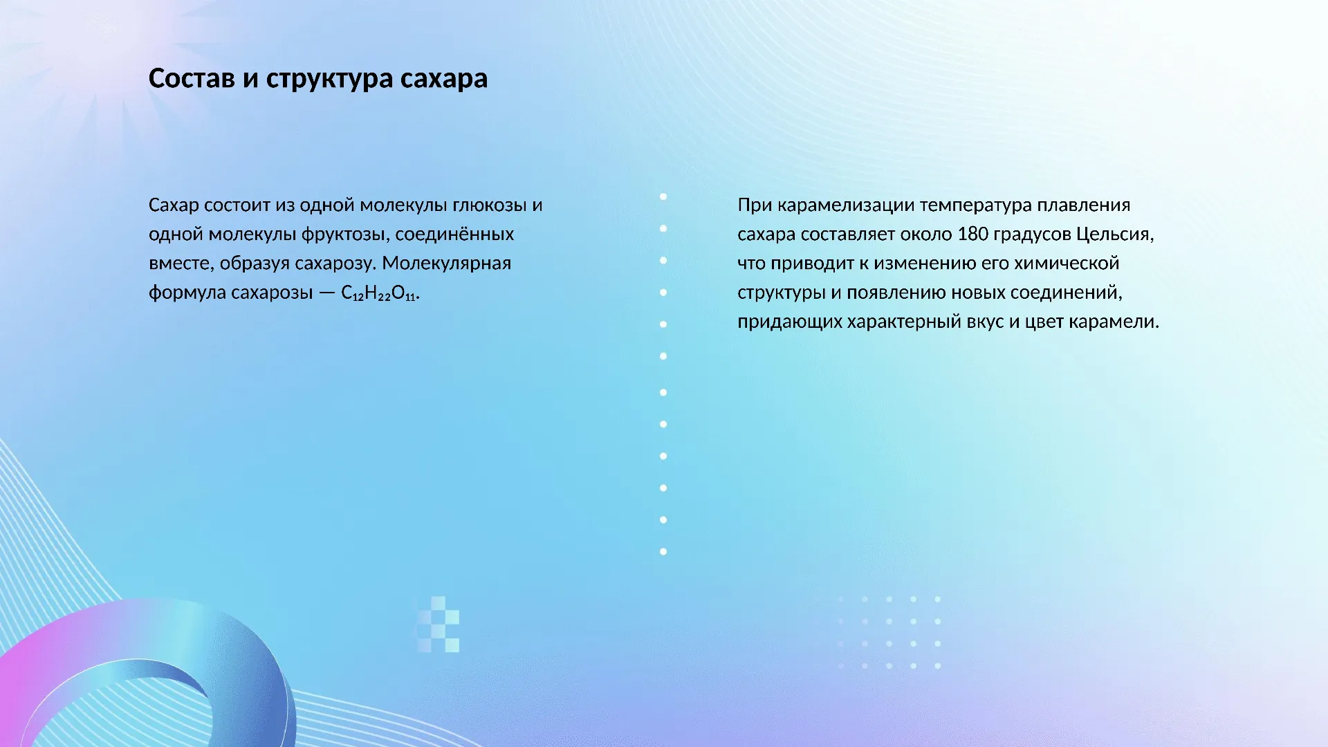 Состав и структура сахара - слайд для презентации на тему 