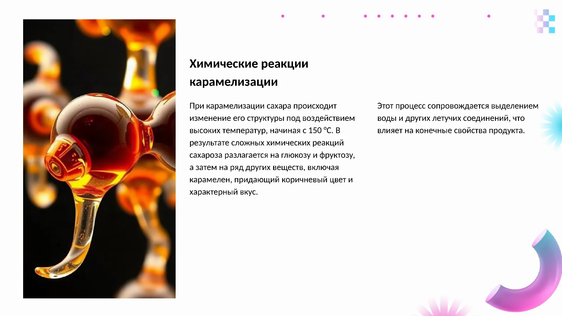 Химические реакции карамелизации - слайд для презентации на тему 