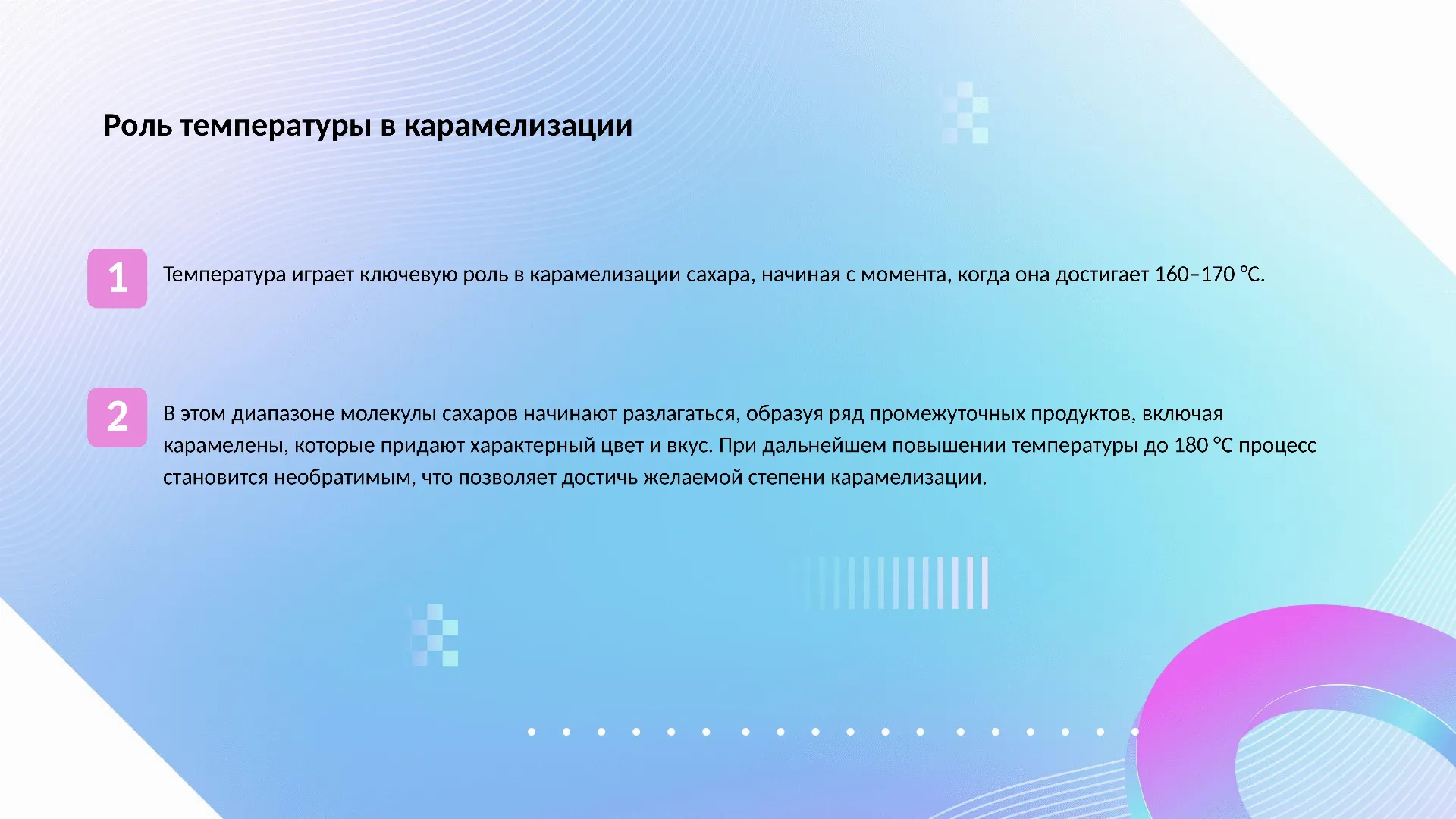 Роль температуры в карамелизации - слайд для презентации на тему 