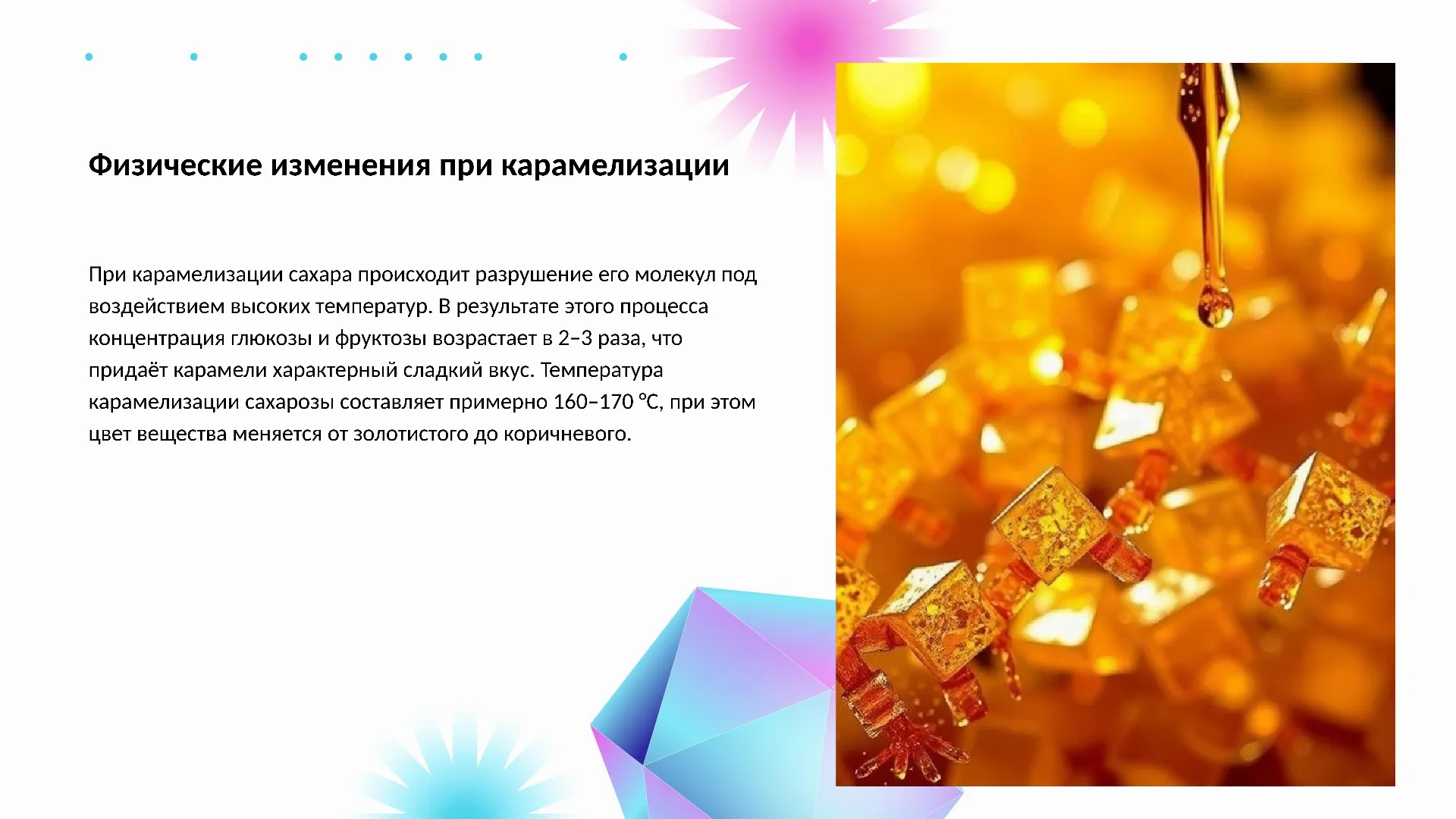 Физические изменения при карамелизации - слайд для презентации на тему 