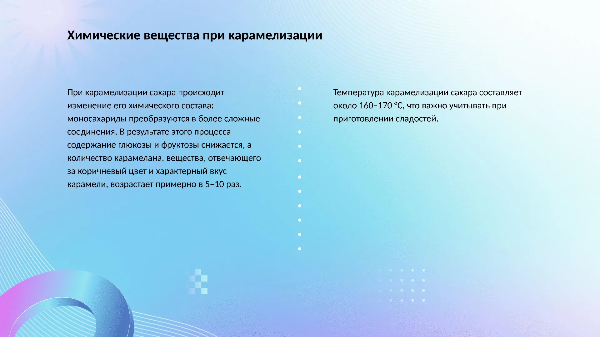 Химические вещества при карамелизации - слайд для презентации на тему 
