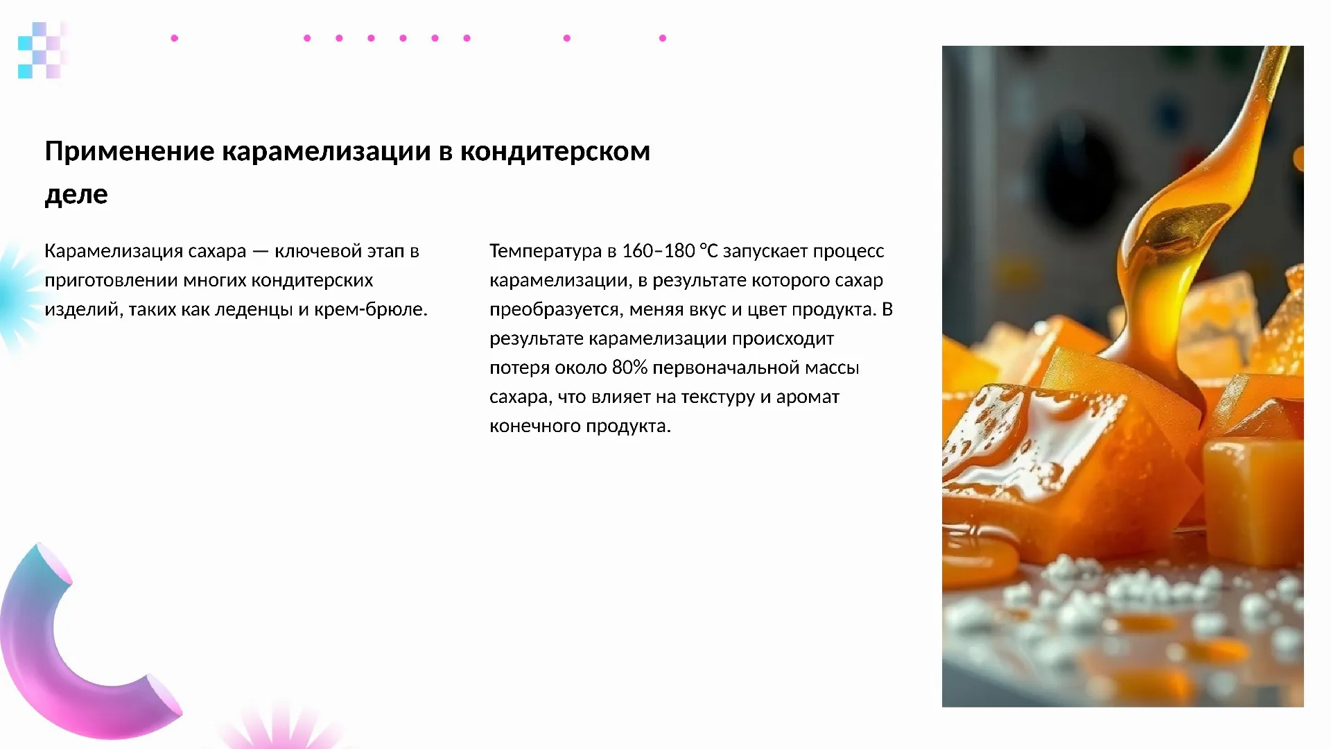 Применение карамелизации в кондитерском деле - слайд для презентации на тему 