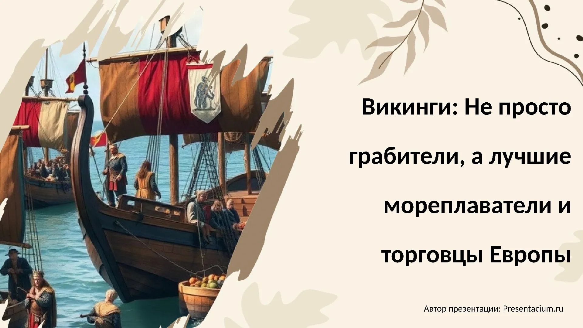 Викинги: Не просто грабители, а лучшие мореплаватели и торговцы Европы.
