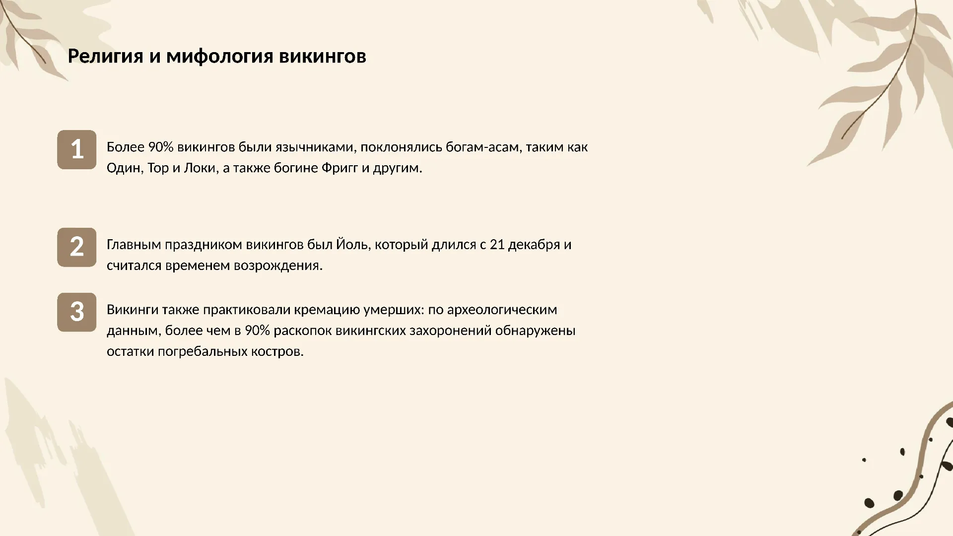 Религия и мифология викингов - слайд для презентации на тему 