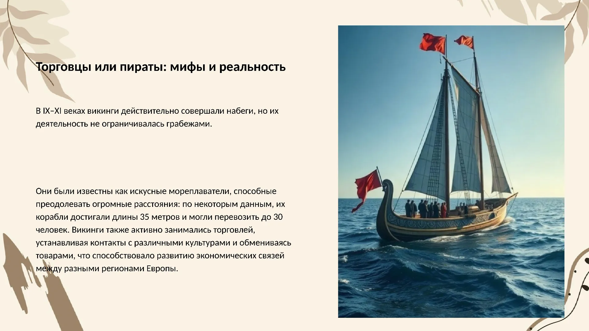 Торговцы или пираты: мифы и реальность - слайд для презентации на тему 