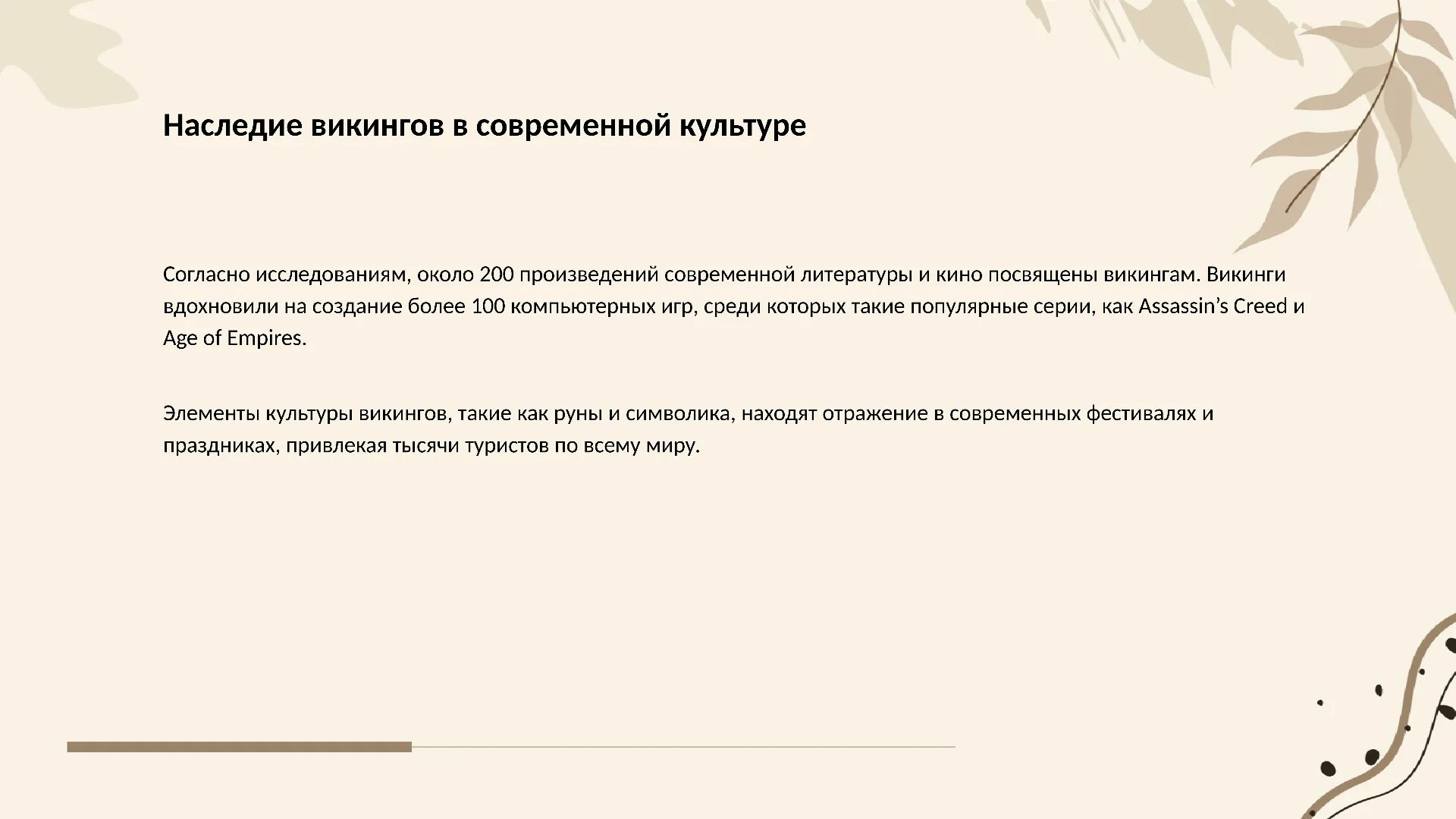Наследие викингов в современной культуре - слайд для презентации на тему 