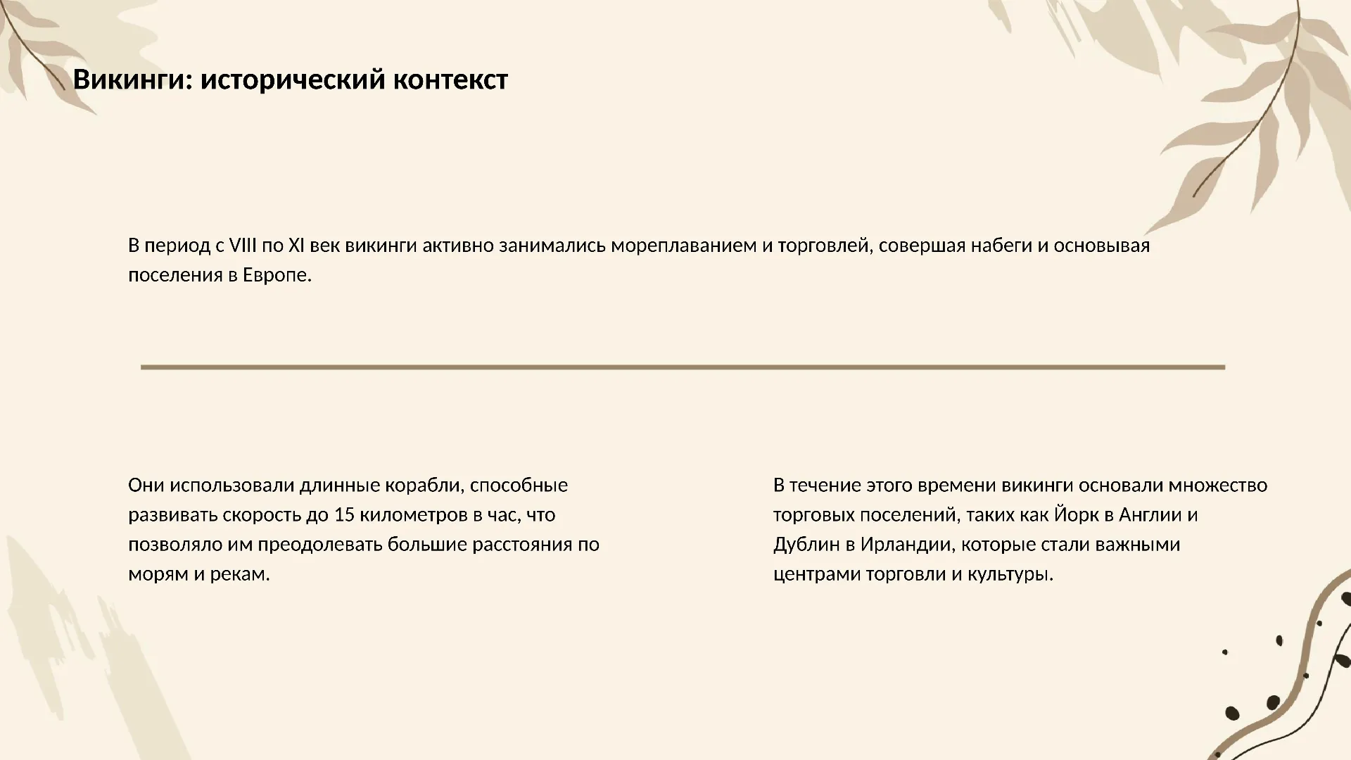 Викинги: исторический контекст - слайд для презентации на тему 
