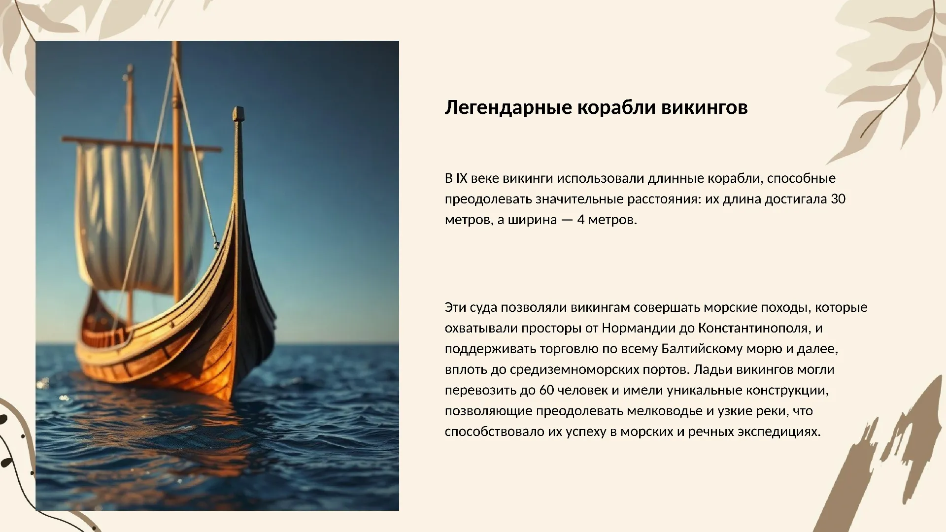 Легендарные корабли викингов - слайд для презентации на тему 
