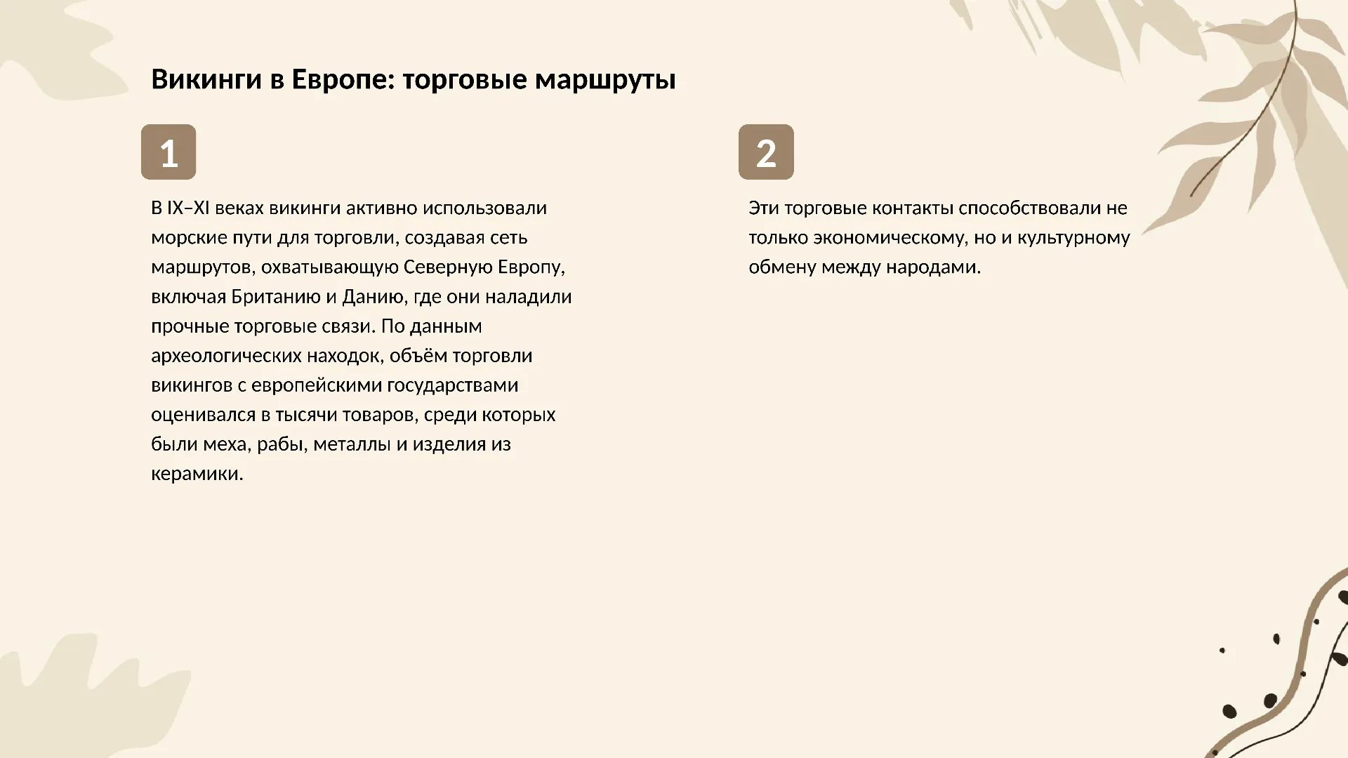 Викинги в Европе: торговые маршруты - слайд для презентации на тему 