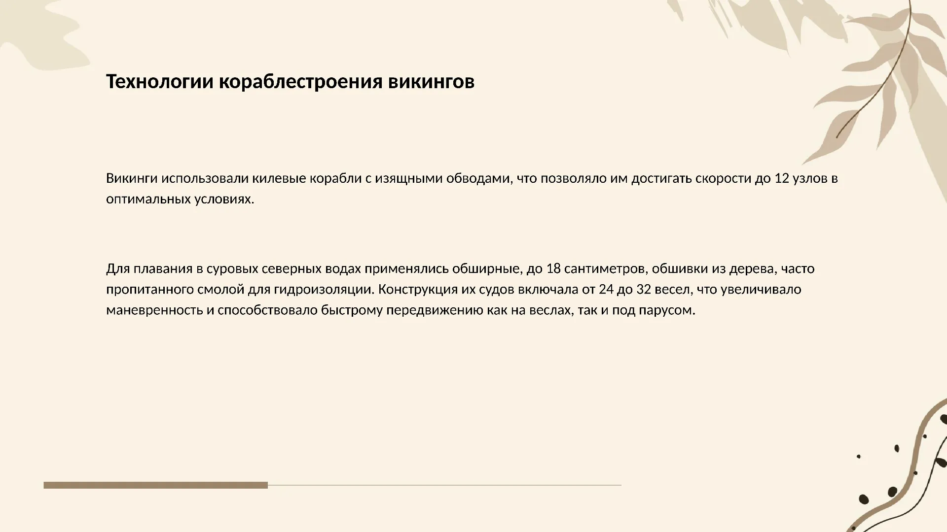 Технологии кораблестроения викингов - слайд для презентации на тему 