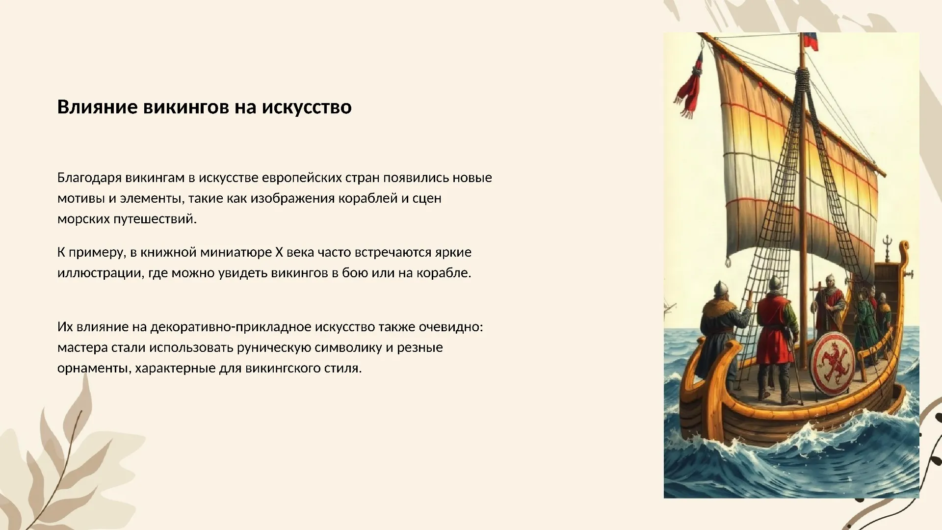 Влияние викингов на искусство - слайд для презентации на тему 