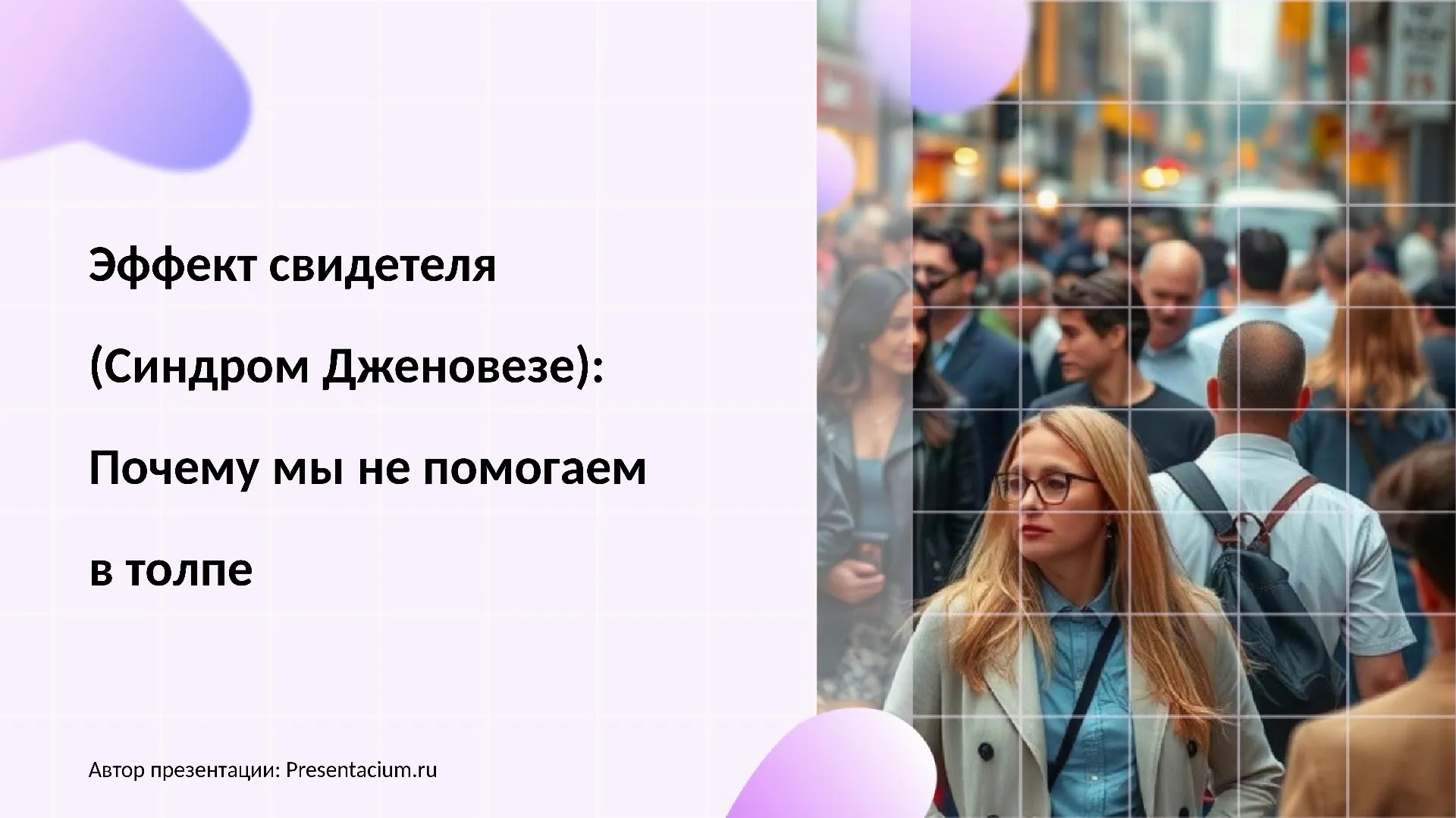 Эффект свидетеля (Синдром Дженовезе): Почему мы не помогаем в толпе.