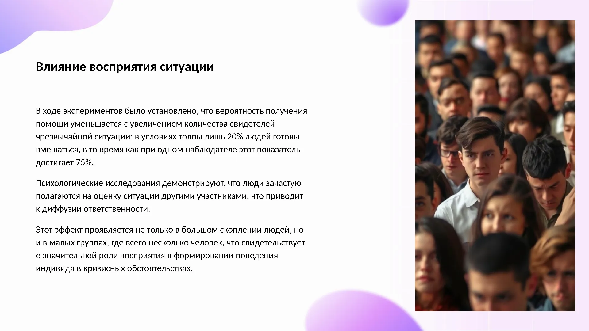 Влияние восприятия ситуации - слайд для презентации на тему 