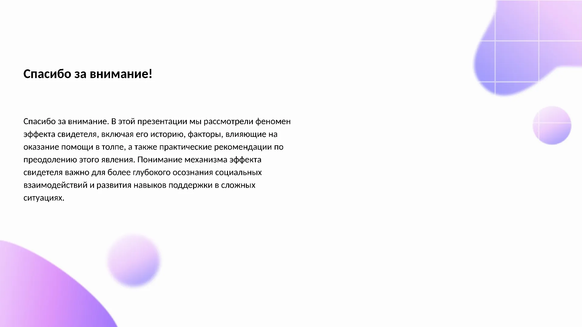 Спасибо за внимание! - слайд для презентации на тему 