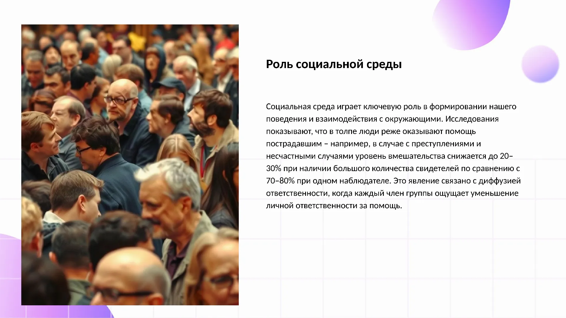 Роль социальной среды - слайд для презентации на тему 