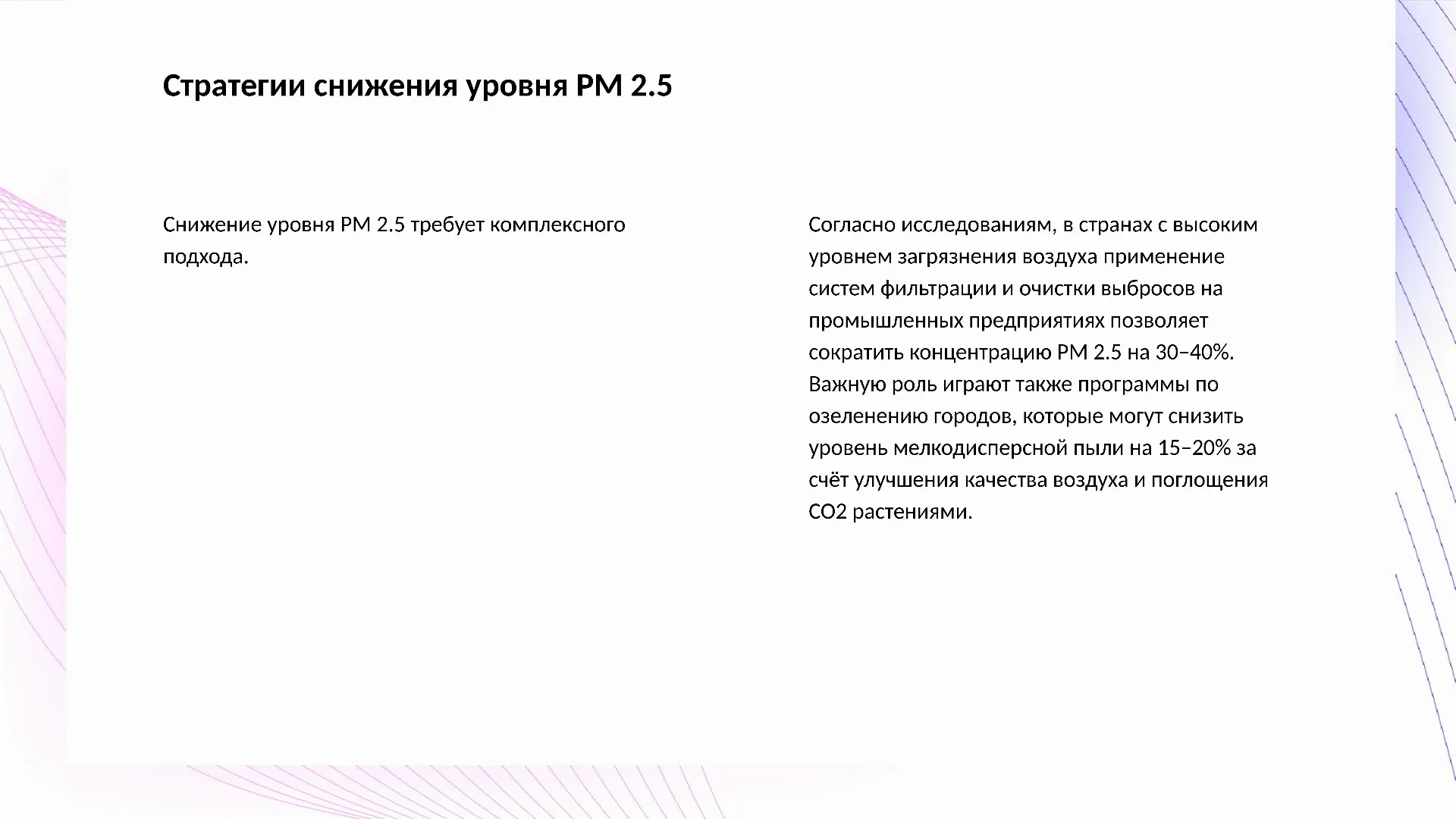 Стратегии снижения уровня PM 2.5 - слайд для презентации на тему 