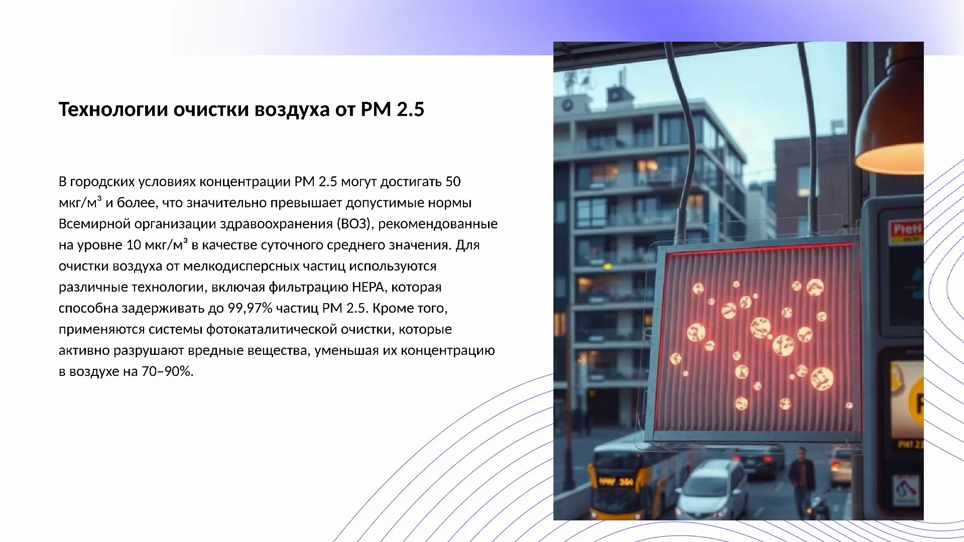 Технологии очистки воздуха от PM 2.5 - слайд для презентации на тему 