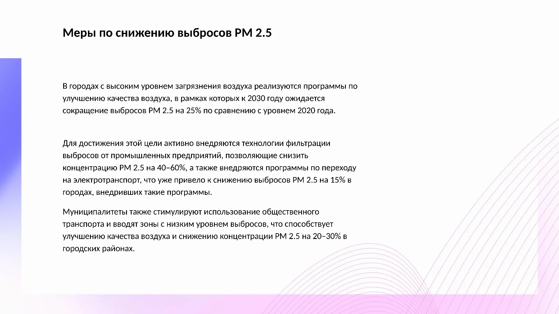 Меры по снижению выбросов PM 2.5 - слайд для презентации на тему 