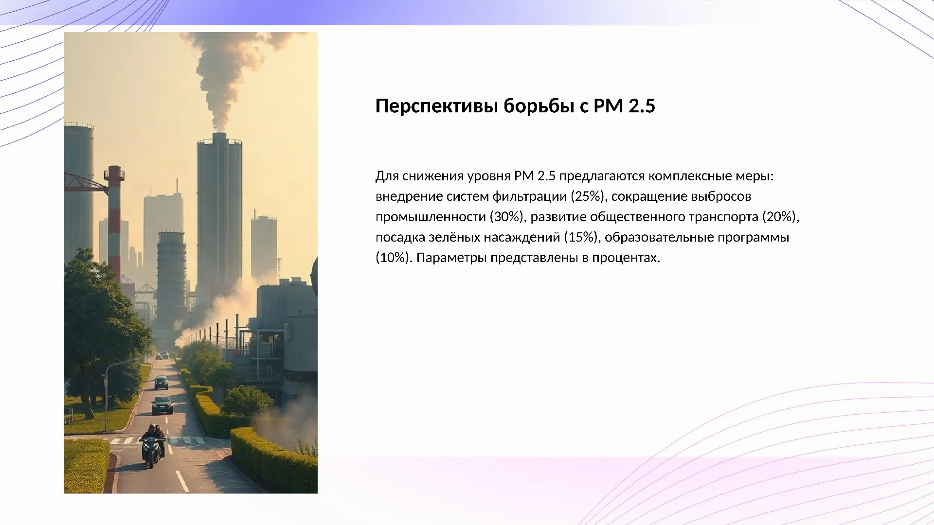 Перспективы борьбы с PM 2.5 - слайд для презентации на тему 