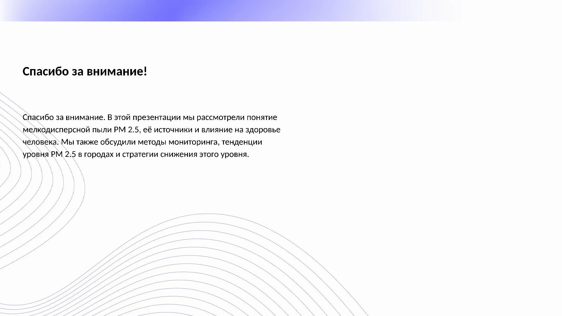 Спасибо за внимание! - слайд для презентации на тему 