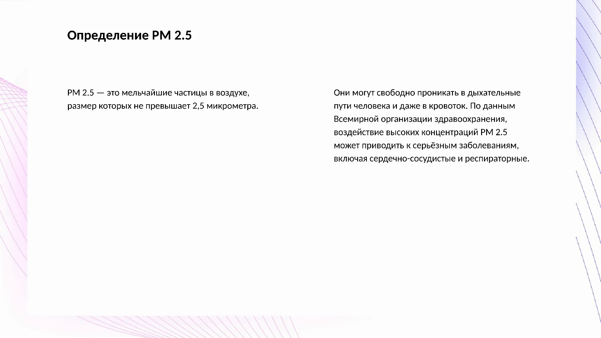 Определение PM 2.5 - слайд для презентации на тему 
