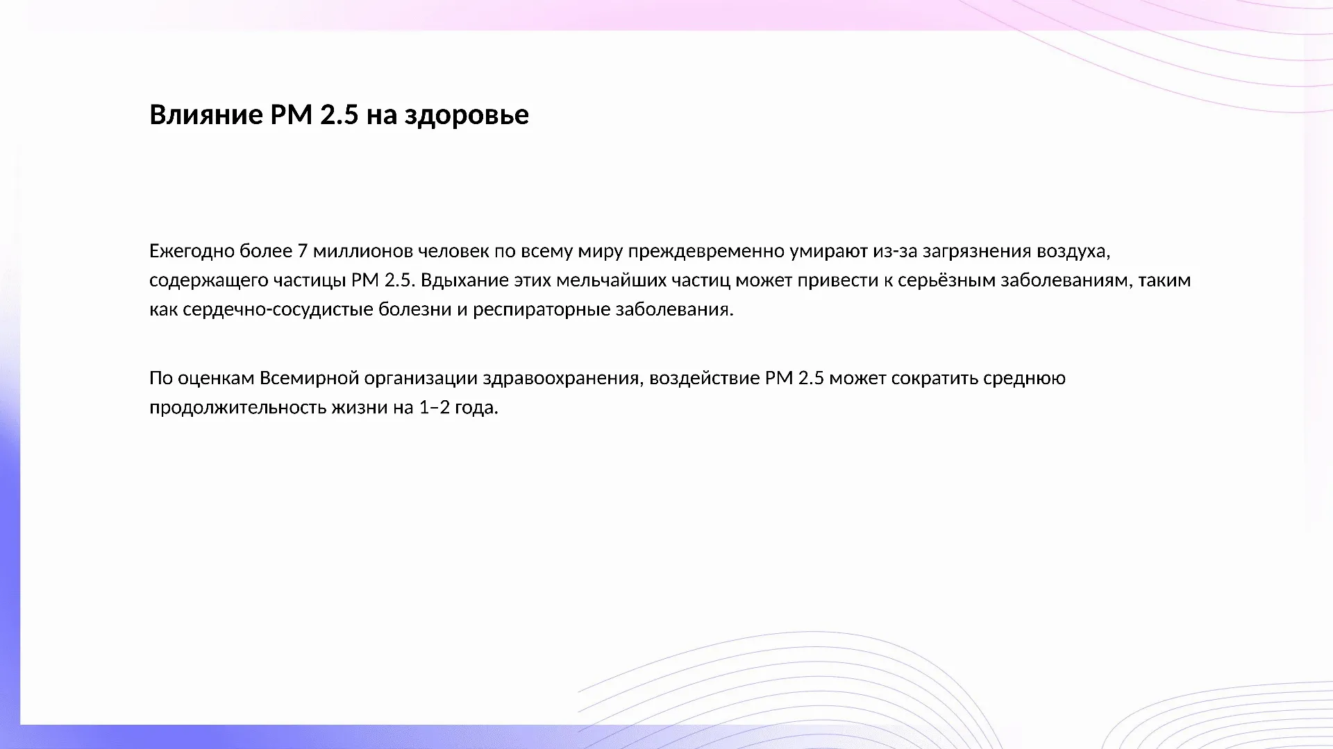 Влияние PM 2.5 на здоровье - слайд для презентации на тему 