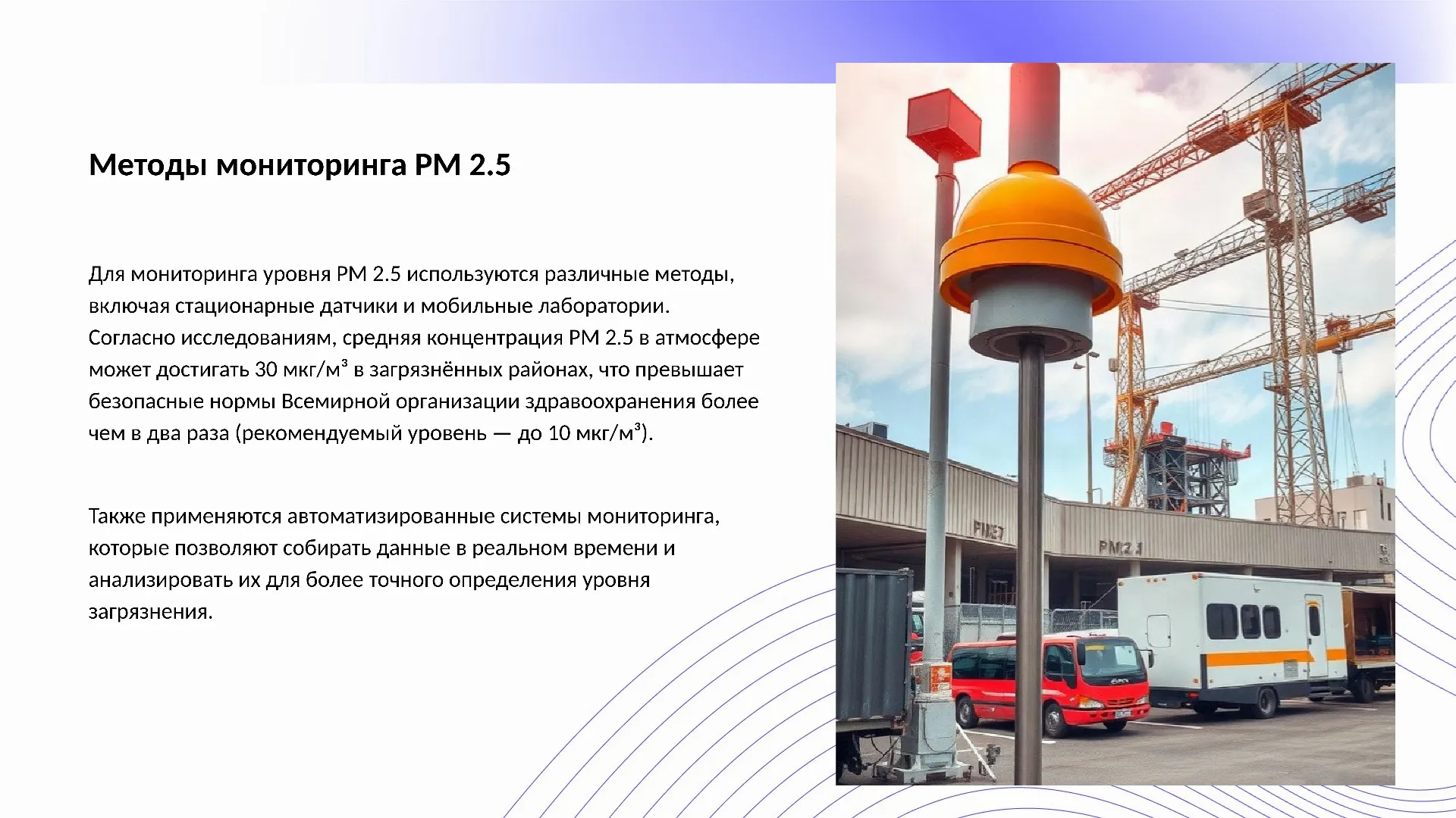 Методы мониторинга PM 2.5 - слайд для презентации на тему 
