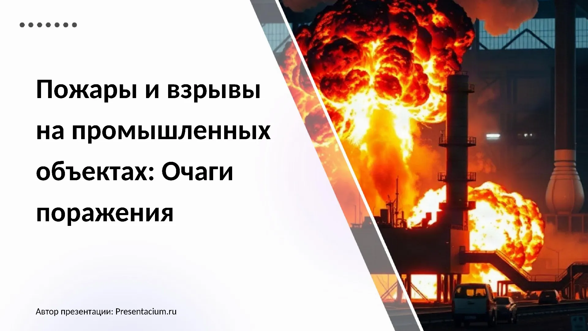 Пожары и взрывы на промышленных объектах: Очаги поражения.