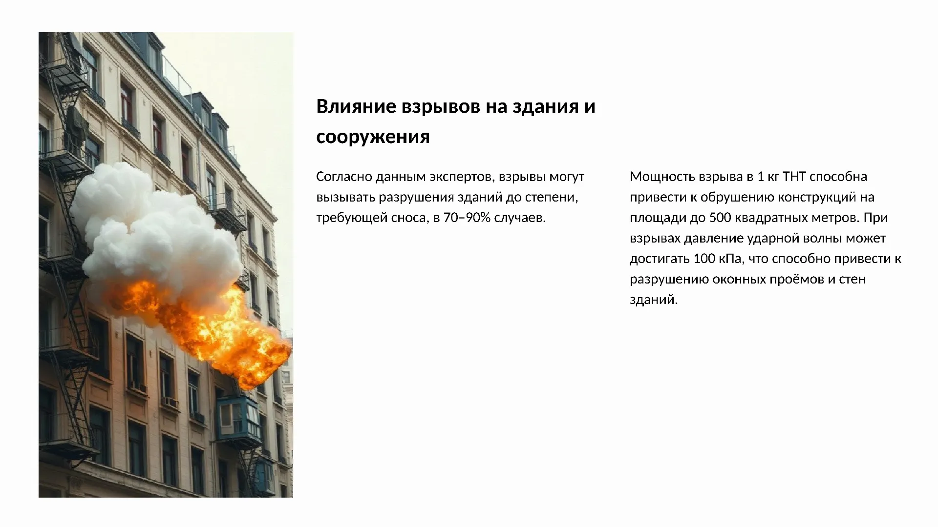 Влияние взрывов на здания и сооружения - слайд для презентации на тему 